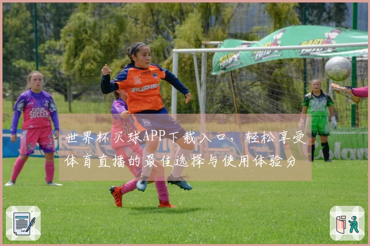 世界杯买球APP下载入口，轻松享受体育直播的最佳选择与使用体验分享